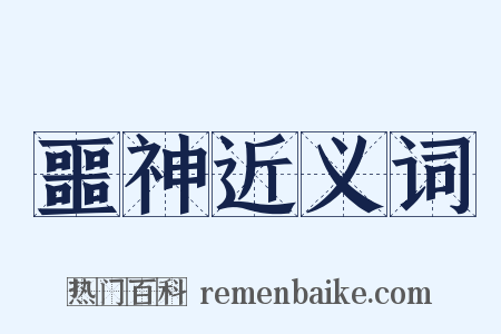 噩神近义词是什么意思的图片